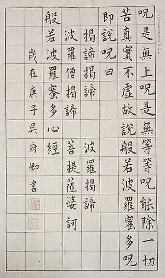 吴府卿作品13《心经》之三
