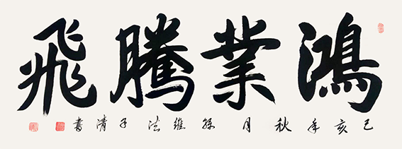 孙维法作品12《鸿业腾飞》