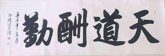 孙维法作品13《天道酬勤》