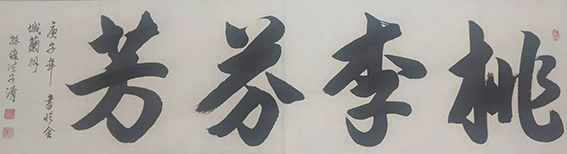 孙维法作品14《桃李芬芳》