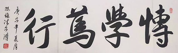 孙维法作品15《博学笃行》