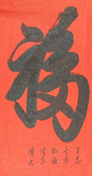 孙维法作品1《福》