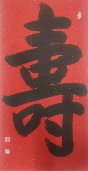 孙维法作品2《寿》