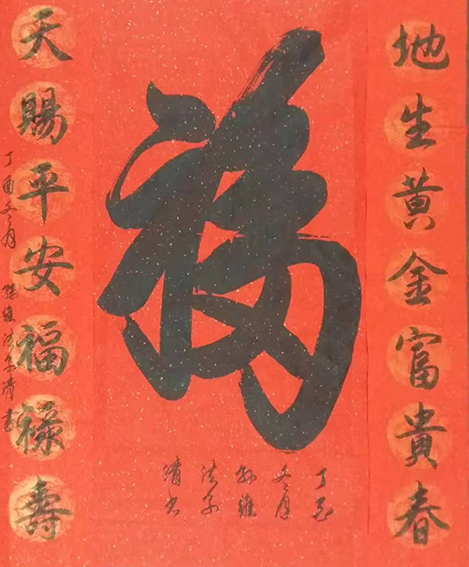 孙维法作品3《福》