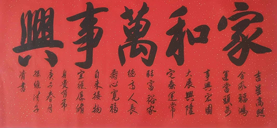 孙维法作品8《家和万事兴》