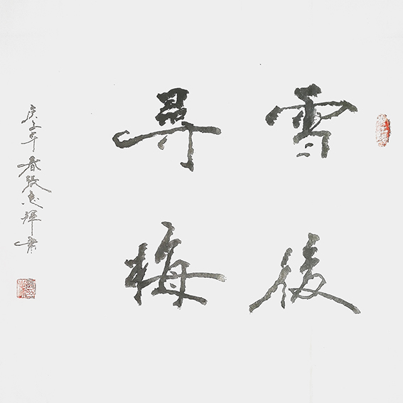 张志辉作品2《雪后寻梅》