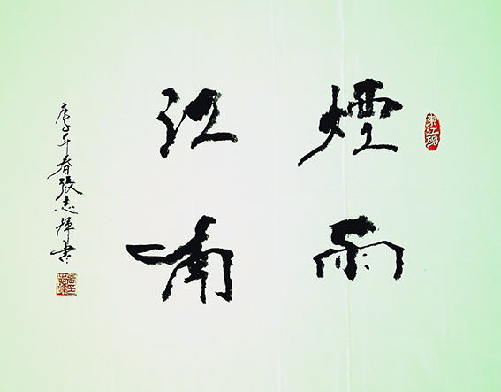 张志辉作品3《烟雨江南》
