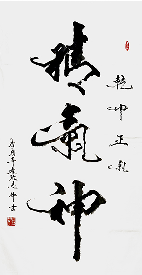 张志辉作品4《精气神》