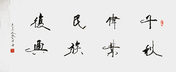 张志辉作品8《千秋伟业民族复兴》