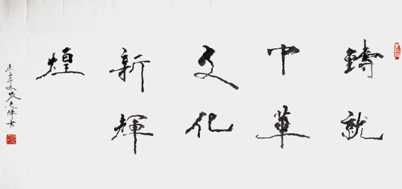 张志辉作品9《铸就中华文化新辉煌》