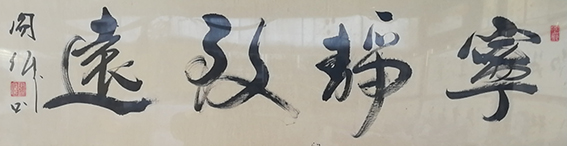 阎伟作品10《宁静致远》
