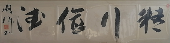 阎伟作品11《精行俭德》