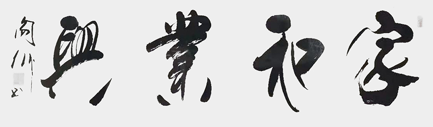 阎伟作品13《家和业兴》