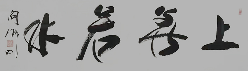 阎伟作品14《上善若水》