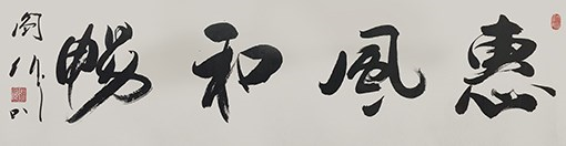 阎伟作品15《惠风和畅》