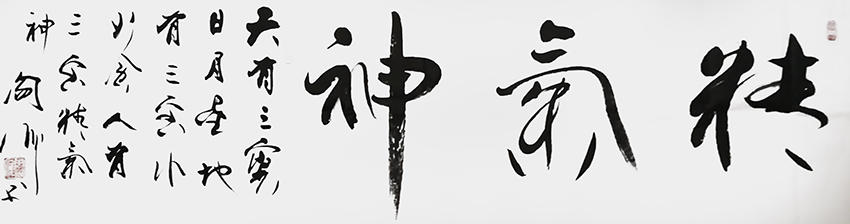 阎伟作品1《精气神》