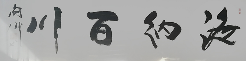阎伟作品2《海纳百川》
