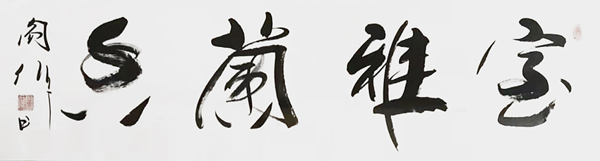阎伟作品3《室雅兰香》
