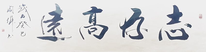 阎伟作品5《志存高远》