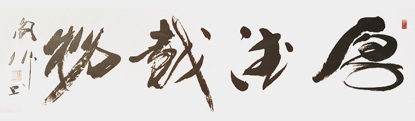 阎伟作品7《厚德载物》