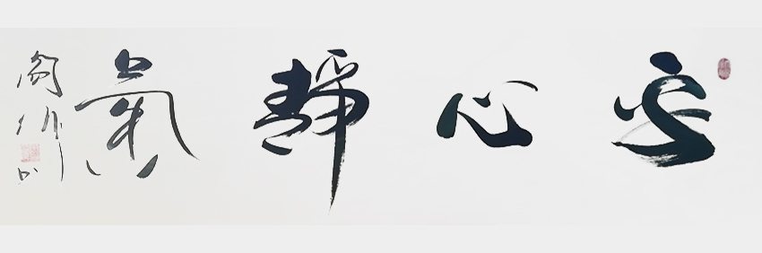 阎伟作品8《安心静气》
