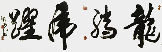 周和林作品13《龙腾虎跃》