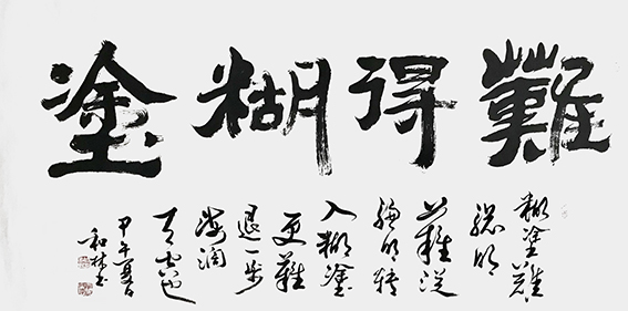 周和林作品14《难得糊涂》