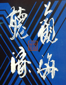陈福耀作品3