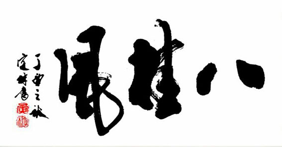 《八桂风》