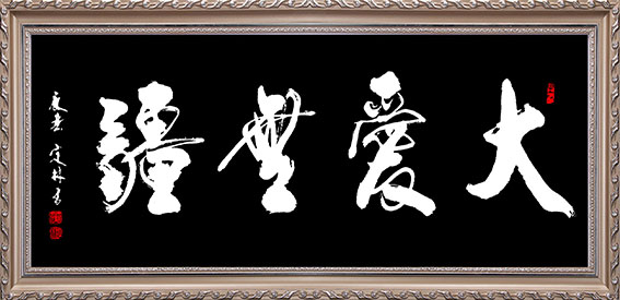 《大爱无疆》