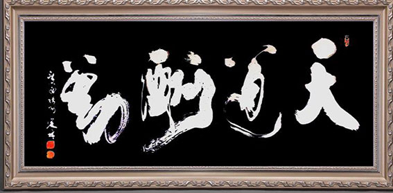 《天道酬勤》