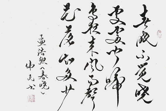 《孟浩然〈春晓〉》
