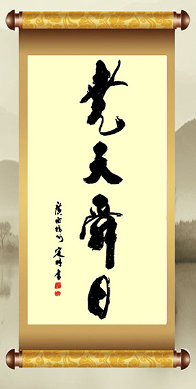 《尧天舜日》