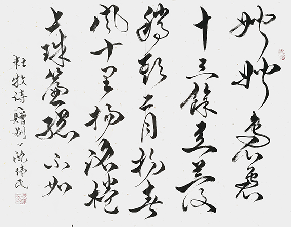 《杜牧〈赠别〉》