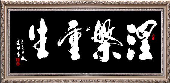 《涅槃重生》