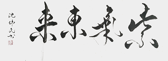 《紫气东来》