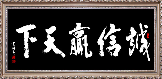 《诚信赢天下》