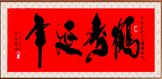 《鹤寿延年》