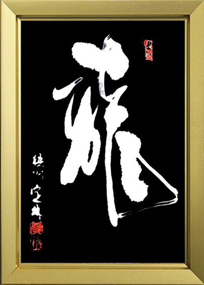 《龙》