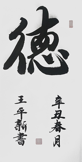 王平新作品5