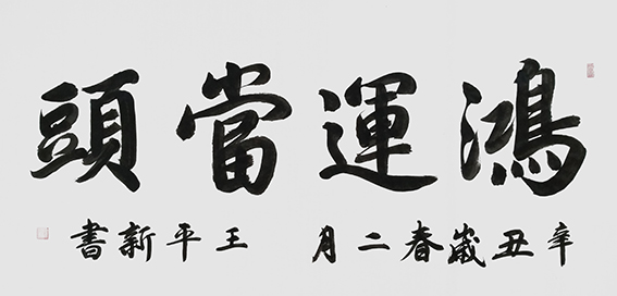 王平新作品6