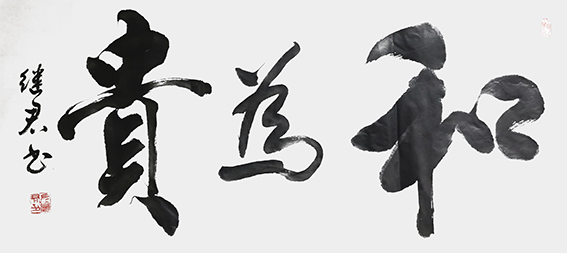左继君作品《和为贵》