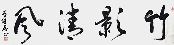 左继君作品《竹影清风》