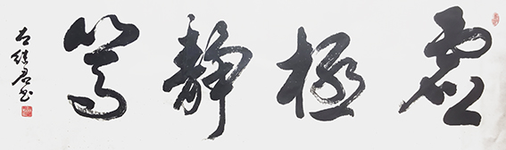 左继君作品《虚极静笃》