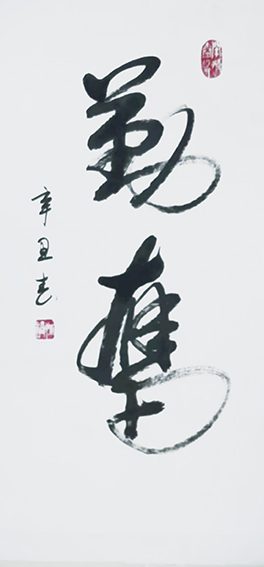 毛恒锅作品《勤奋》