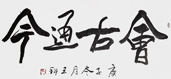 王科作品8