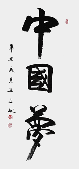 王文献作品1