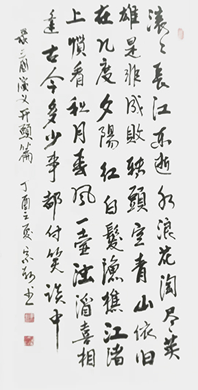 李宗轲作品《录三国演义开头篇》