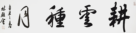林殿会作品10