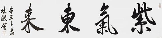 林殿会作品11
